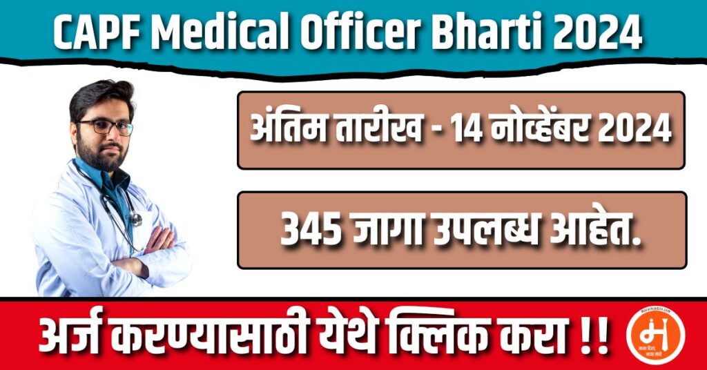 CAPF Medical Officer Bharti 2024